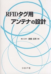 RFIDタグ用アンテナの設計
