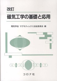 磁気工学の基礎と応用