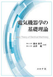電気機器学の基礎理論