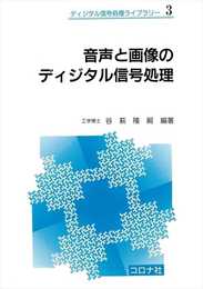 音声と画像のディジタル信号処理 (ディジタル信号処理ライブラリー 3)