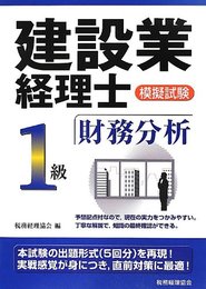 建設業経理士模擬試験1級財務分析