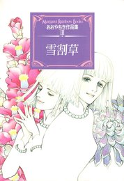 雪割草 (マーガレットレインボーコミックス おおやちき作品集)