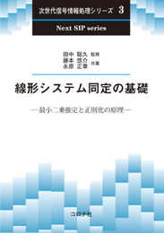 線形システム同定の基礎 - 最小二乗推定と正則化の原理 - (次世代信号情報処理シリーズ 3)
