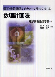 数理計画法 (電子情報通信レクチャーシリーズ C- 4)