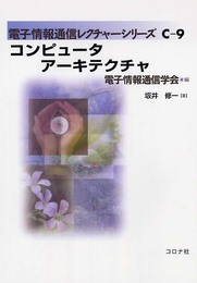 コンピュータアーキテクチャ (電子情報通信レクチャーシリーズ) (電子情報通信レクチャーシリーズ C- 9)