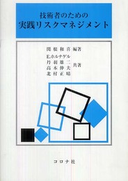 技術者のための実践リスクマネジメント
