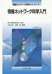 情報ネットワ-ク科学入門 (情報ネットワ-ク科学シリ-ズ)