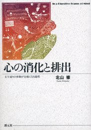 心の消化と排出: 文字通りの体験が比喩になる過程