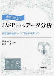 研究に役立つ JASPによるデータ分析 - 頻度論的統計とベイズ統計を用いて -