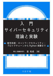 入門 サイバーセキュリティ 理論と実験 - 暗号技術・ネットワークセキュリティ・ブロックチェーンからPython実験まで -