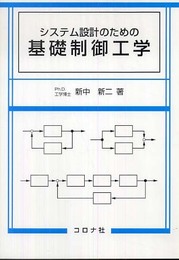 システム設計のための基礎制御工学