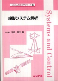 線形システム解析 (システム制御工学シリーズ)
