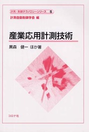 産業応用計測技術 (計測・制御テクノロジーシリーズ 5)