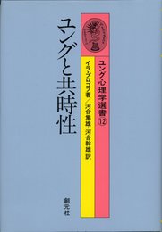 ユング心理学選書 12