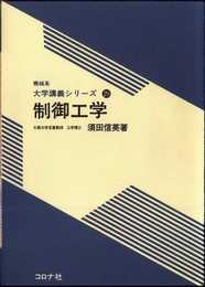 制御工学 (機械系大学講義シリーズ 29)