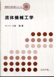 流体機械工学 (機械系教科書シリーズ) (機械系教科書シリーズ 24)