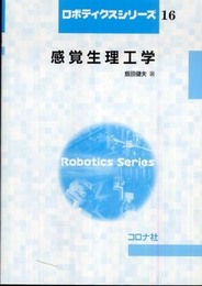 感覚生理工学 (ロボティクスシリーズ 16)