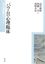 バウムの心理臨床 (京大心理臨床シリーズ 1)