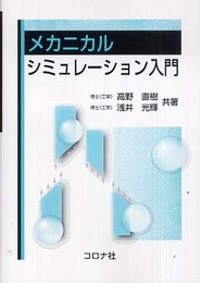 メカニカルシミュレ-ション入門