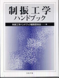 制振工学ハンドブック