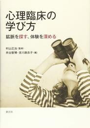 心理臨床の学び方:鉱脈を探す、体験を深める