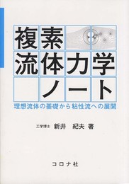 複素流体力学ノ-ト: 理想流体の基礎から粘性流への展開