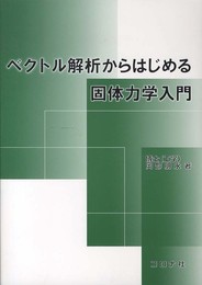 ベクトル解析からはじめる固体力学入門