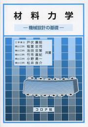 材料力学: 機械設計の基礎