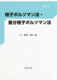 格子ボルツマン法・差分格子ボルツマン法- DVD付き -