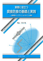実務に役立つ 腐食防食の基礎と実践: 土壌埋設パイプラインISOポイント解説