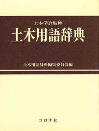 土木用語辞典
