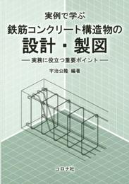実例で学ぶ鉄筋コンクリ-ト構造物の設計・製図: 実務に役立つ重要ポイント