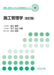 施工管理学 (改訂版) (環境・都市システム系教科書シリーズ 10)