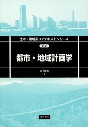 都市・地域計画学 (土木・環境系コアテキストシリーズ E 2)