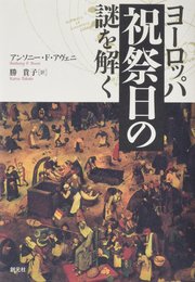 ヨーロッパ祝祭日の謎を解く