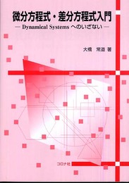 微分方程式・差分方程式入門: Dynamical Systemsへのいざない