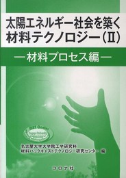 太陽エネルギー社会を築く材料テクノロジー 2 材料プロセス編