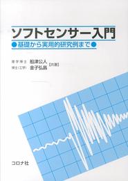 ソフトセンサ-入門: 基礎から実用的研究例まで