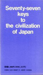 Seventy-Seven Keys to the Civilization of Japan (日本を知る77の鍵)