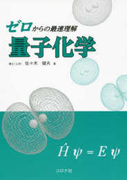 ゼロからの最速理解 量子化学