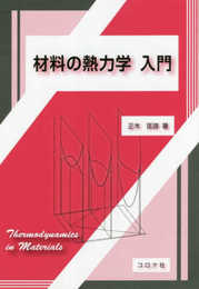 材料の熱力学 入門