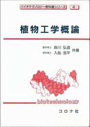 植物工学概論 (バイオテクノロジー教科書シリーズ 4)