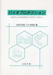 バイオプロダクション: ものつくりのためのバイオテクノロジー