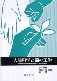 人間科学と福祉工学