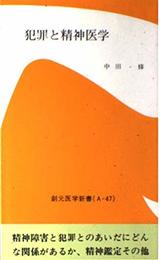 犯罪と精神医学 (創元医学新書 47)