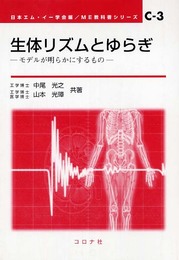 生体リズムとゆらぎ: モデルが明らかにするもの (ME教科書シリーズ C- 3)