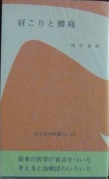 肩こりと腰痛 (創元医学新書 59)