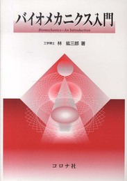 バイオメカニクス入門