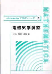 電磁気学演習 (Mathematicaで学ぶシリーズ 5)