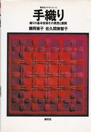 手織り: 織りの基本技術その発想と展開 (創元社クラフト・シリーズ)
